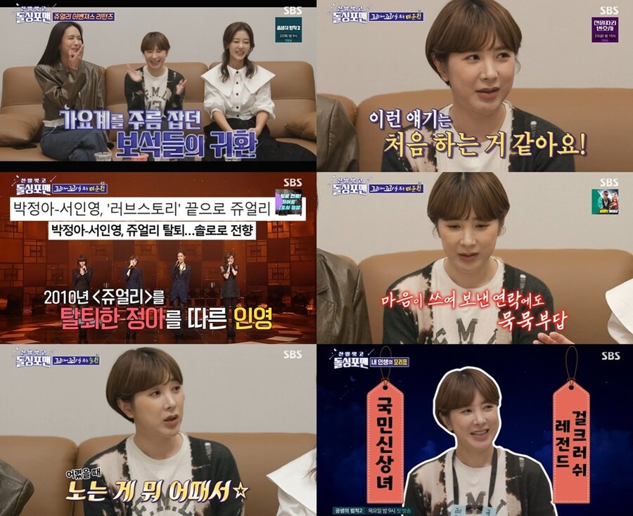 ▲ 쥬얼리. 출처| SBS '신발 벗고 돌싱포맨' 방송 캡처