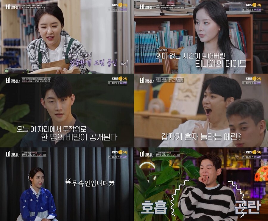 ▲ '비밀남녀' 방송 장면 캡처. 제공ㅣKBS Joy