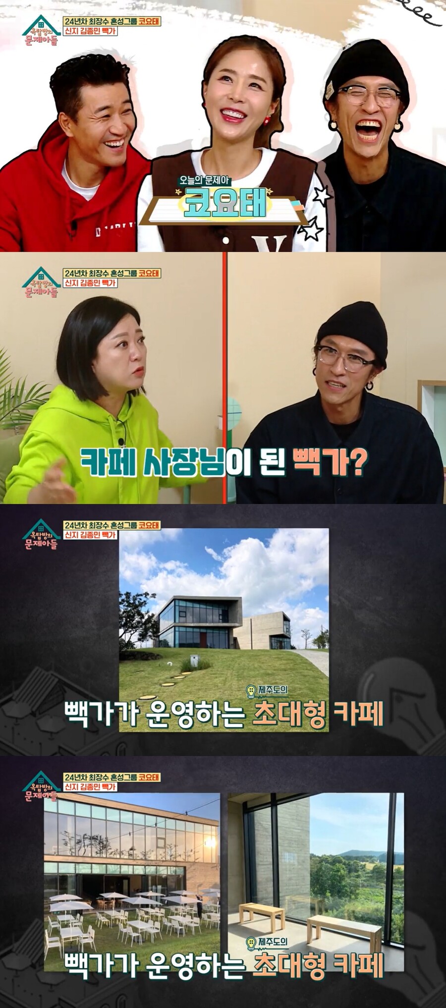 ▲ KBS2 예능프로그램 '옥탑방의 문제아들' 코요태 김종민, 신지, 빽가. 출처| KBS