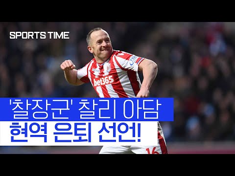 거친 플레이의 대명사 '찰장군' 찰리 아담 은퇴 선언#SPORTSTIME