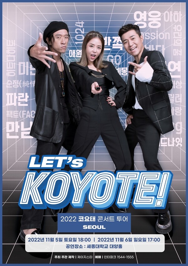 ▲ 코요태 투어 콘서트 '렛츠 코요태!' 포스터. 제공|제이지스타