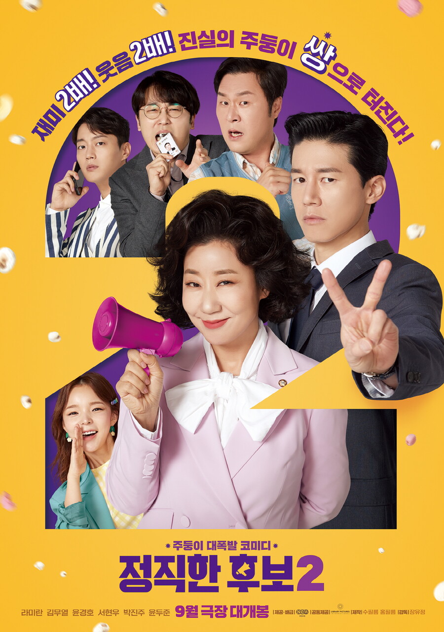 [Cine리뷰]'정직한 후보2', 라미란의 대선까지 봐야 하지 않겠습니까