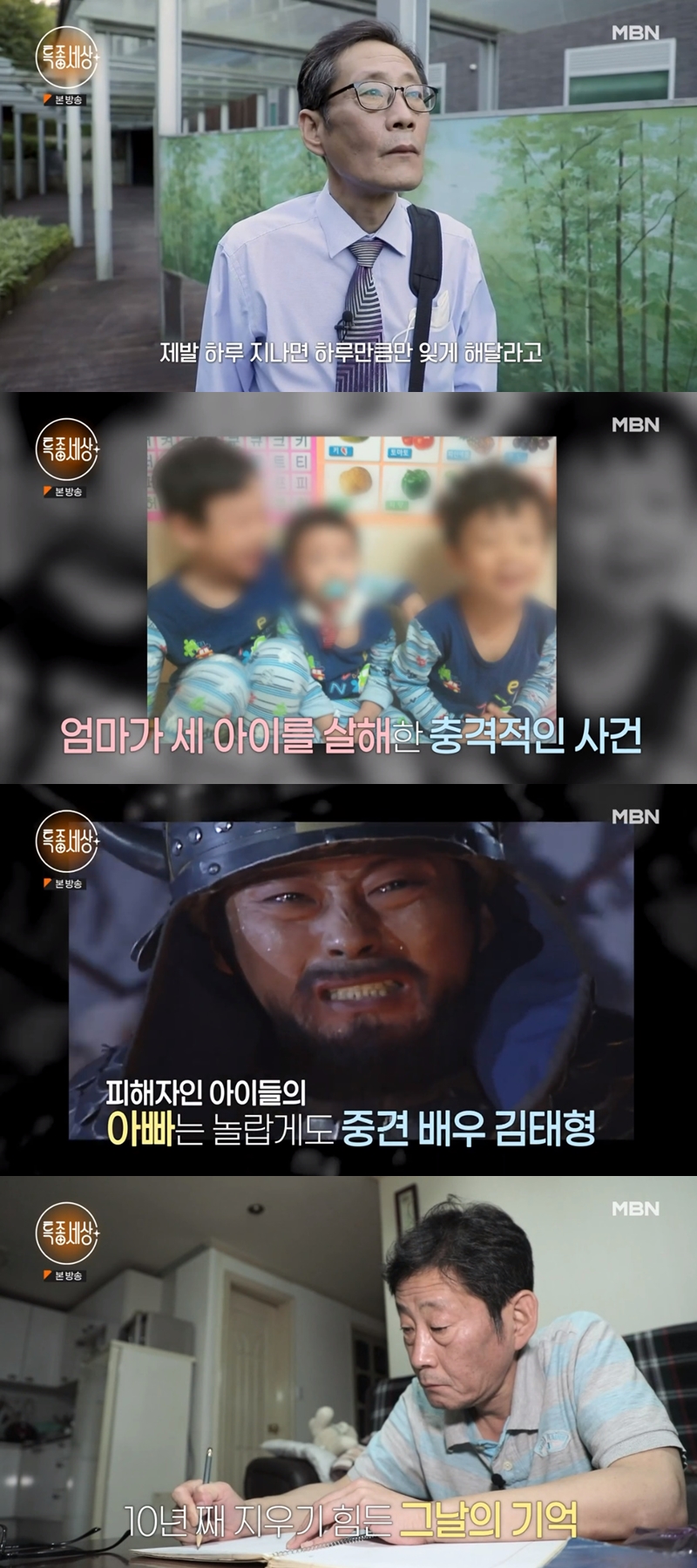 ▲ 배우 김태형. 출처| MBN '특종세상' 영상 캡처