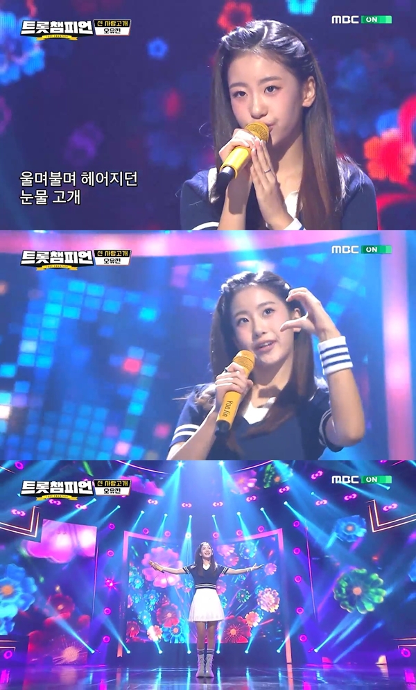 ▲ 오유진이 22일 방송된 '트롯 챔피언'에서 '신사랑고개'를 불렀다. 방송화면 캡처