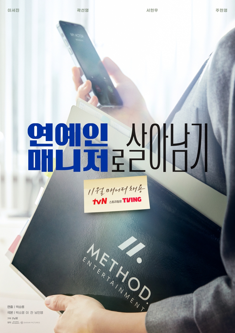 ▲ tvN 새 드라마 '연예인 매니저로 살아남기' 포스터. 제공| tvN
