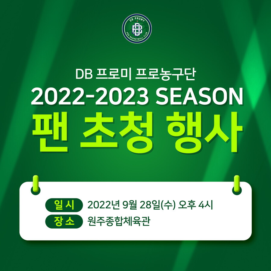 원주 DB, 시즌 앞두고 팬 초청 행사 진행