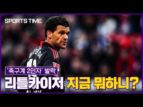 독일의 암흑기를 짊어진 '리틀 카이저' 미하엘 발락 지금 뭐하니? #SPORTSTIME