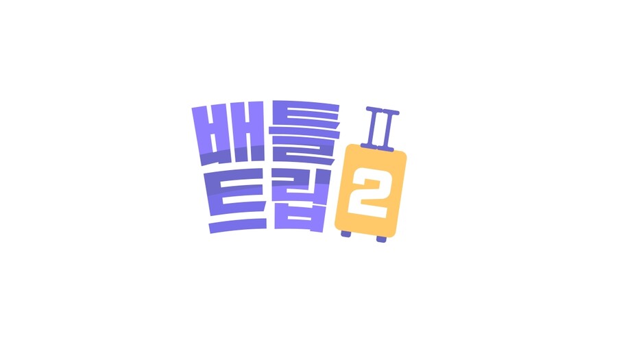 ▲ KBS2 예능프로그램 '배틀트립2' 로고. 제공| KBS