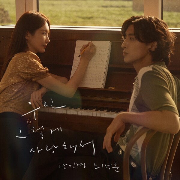▲ 강민경 최정훈 함께 부른 '우린 그렇게 사랑해서' 커버 이미지. 제공|웨이크원, 페포니뮤직