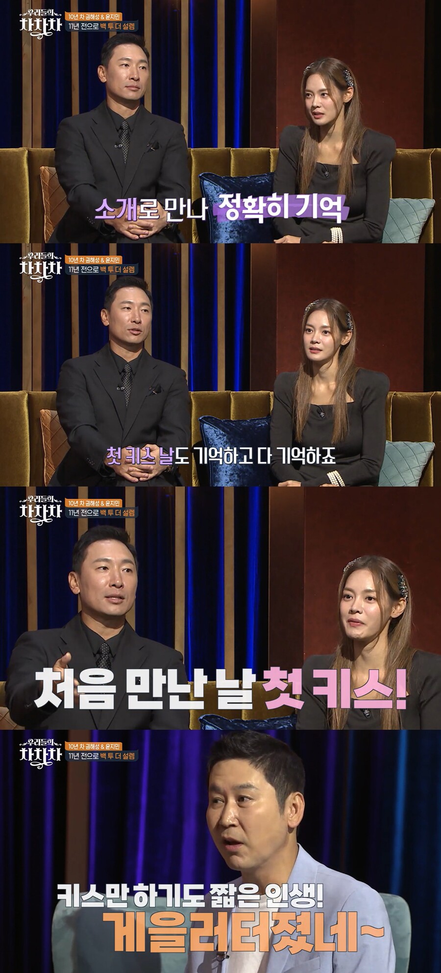 안현모♥라이머 "처음 만난 날 첫 키스"…신동엽 "게을러 터졌다"('차차차')