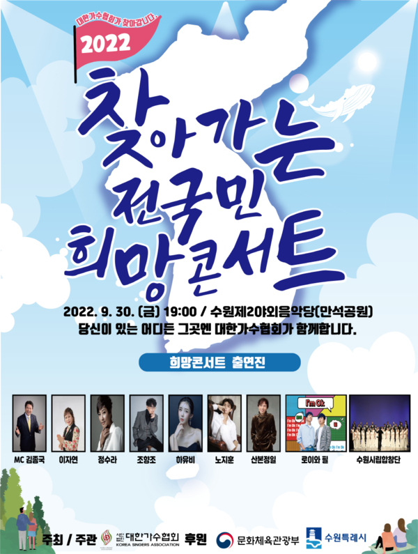 ▲ 대한가수협회의 '찾아가는 전국민 희망 콘서트' 수원 공연 포스터. 제공|대한가수협회