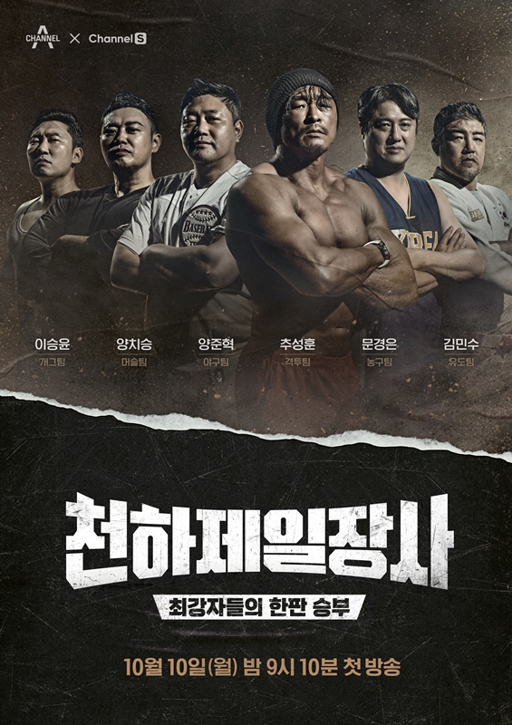 ▲ '천하제일장사' 공식 포스터. 제공| 채널A와 채널S '천하제일장사'