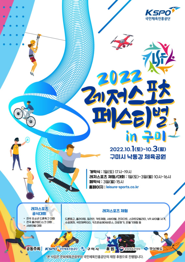 국민체육진흥공단, ‘2022 레저스포츠 페스티벌’ 구미서 개최