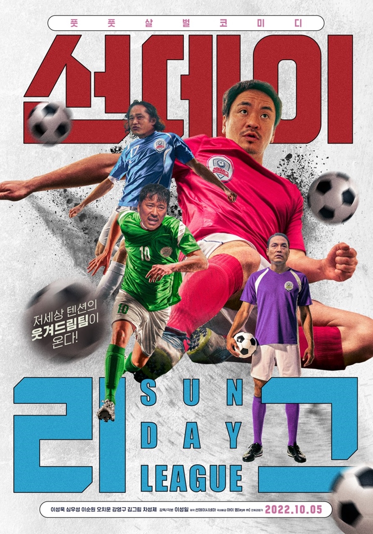 ▲ 영화 '선데이리그' 포스터. 제공| 아이 엠