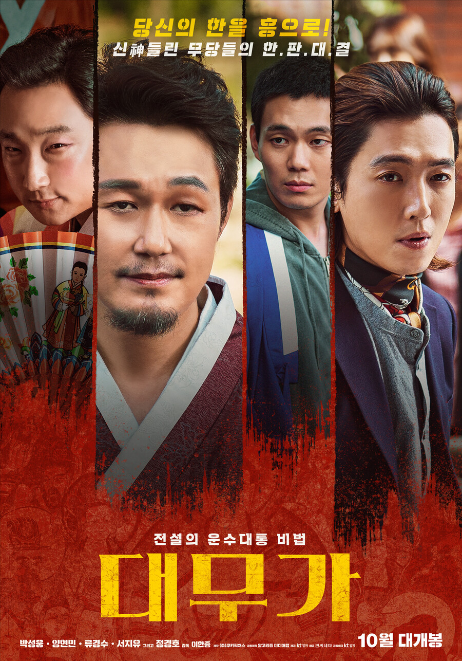▲ 영화 '대무가'. 제공| ㈜쿠키픽쳐스 ㈜케이티알파 판씨네마㈜