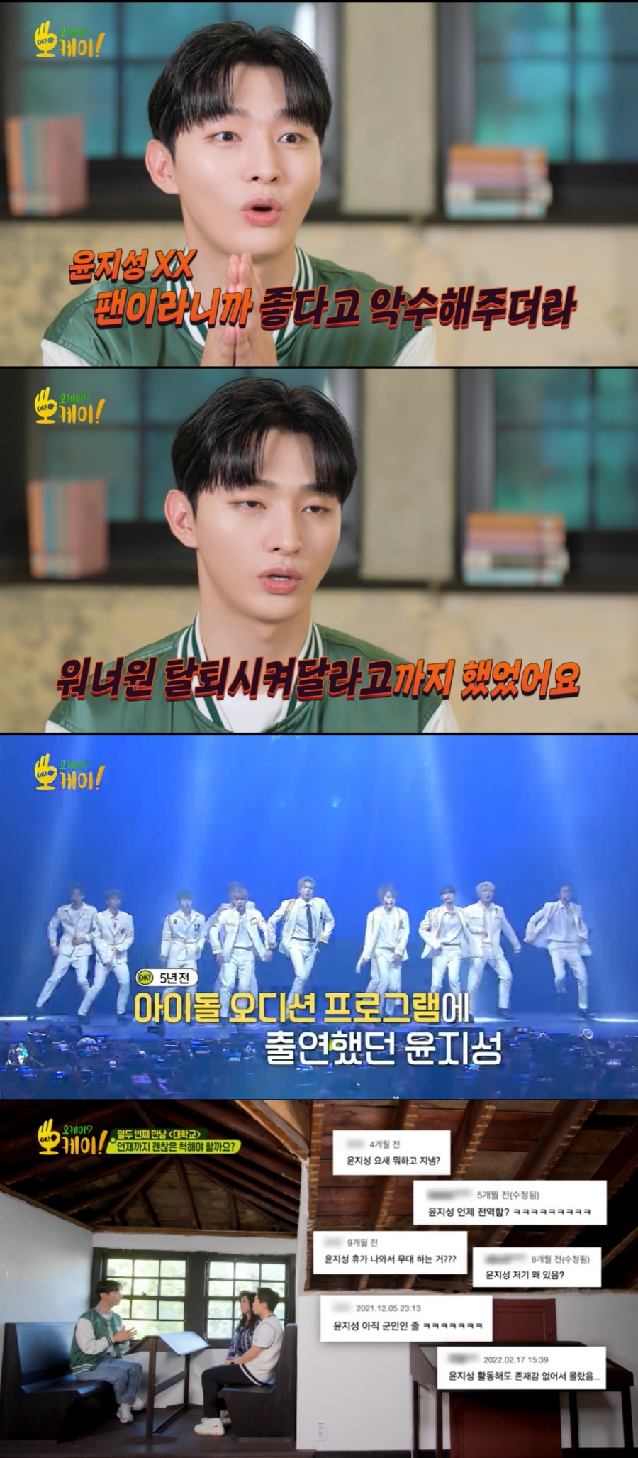 ▲ KBS2 예능 프로그램 '오케이? 오케이!' 가수 윤지성. 출처| KBS