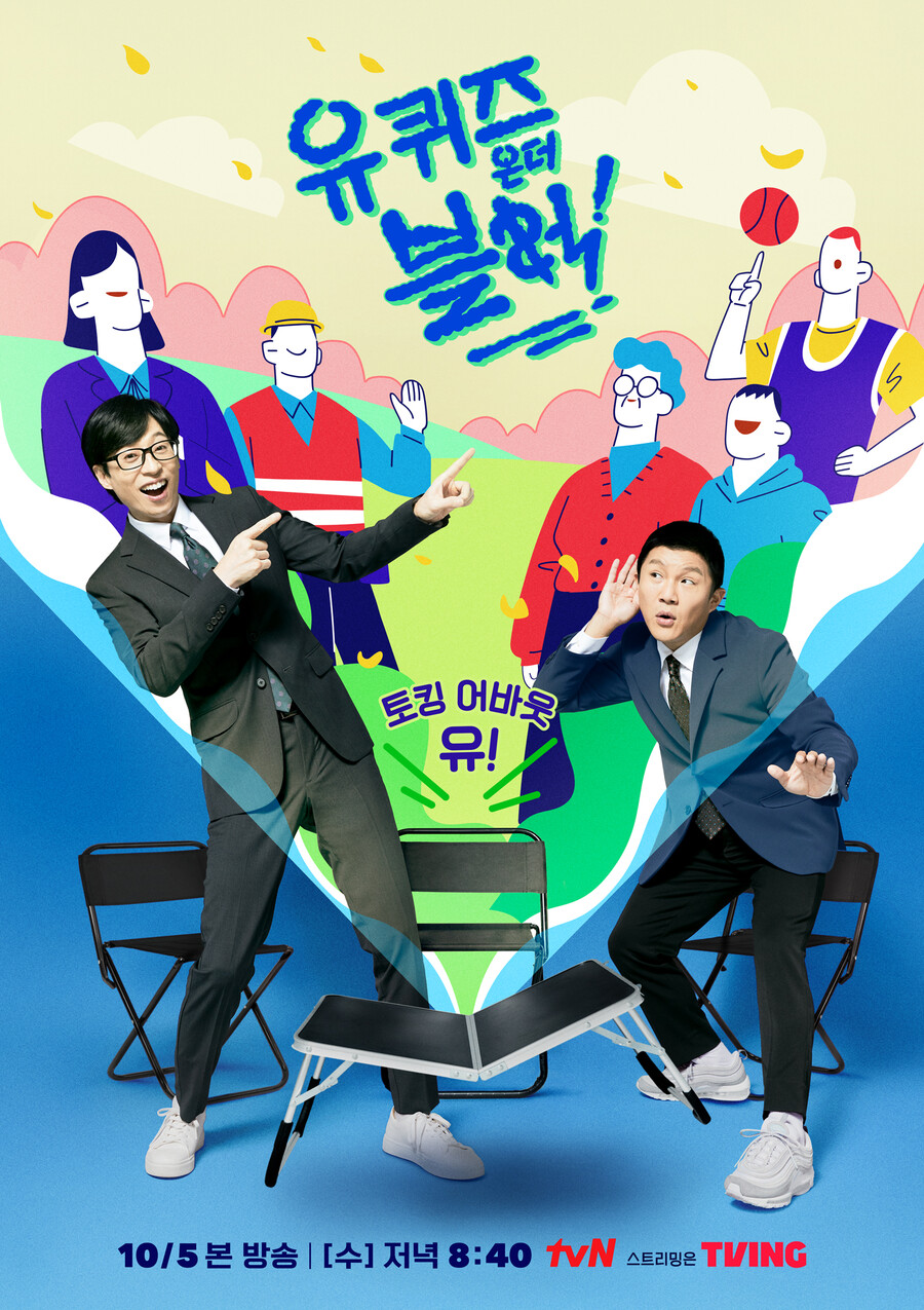 ▲ tvN 예능 프로그램 '유 퀴즈 온 더 블럭' 포스터. 제공| tvN