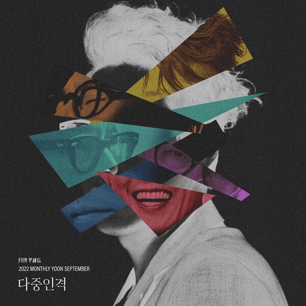 ▲ '월간 윤종신' 2022년 9월호 '다중인격' 커버 이미지. 제공|월간 윤종신