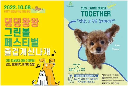 장나라→오마이걸, 청바지 기부로 유기견 돕는다