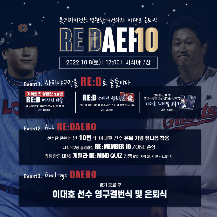 이대호 은퇴식·영구결번식  ‘RE:DAEHO' 10월 8일 LG전에 열린다