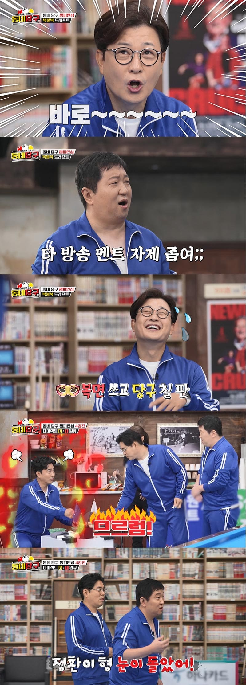 정형돈, 안정환 주의보 발령…"형 눈이 돌았어"('동네당구')