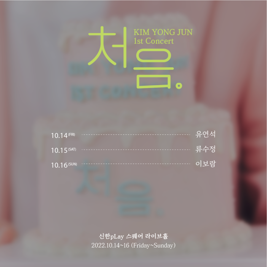 ▲ 김용준 콘서트 게스트. 출처| 더블에이치티엔이 공식 트위터