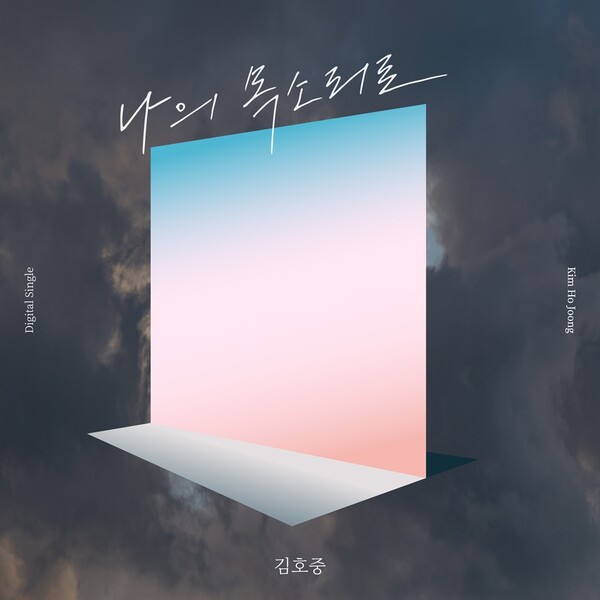 김호중, 생일에 신곡 '나의 목소리로' 공개…꾹꾹 눌러담은 진심
