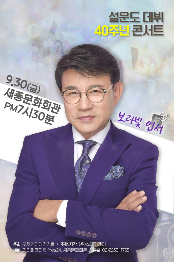 설운도, 데뷔 40주년 콘서트 대성황…세종문화회관 보라빛으로 물들였다