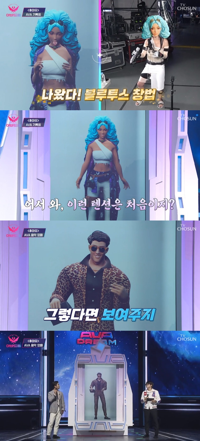 ▲ 출처|TV조선 '아바드림' 방송화면 캡처