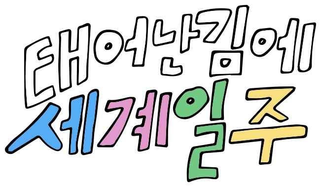 ▲MBC 새 예능 '태어난 김에 세계일주'. 제공|MBC