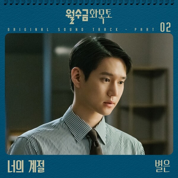 ▲ '월수금화목토' 두번째 OST '너의 계절' 커버 이미지. 제공|CJ ENM