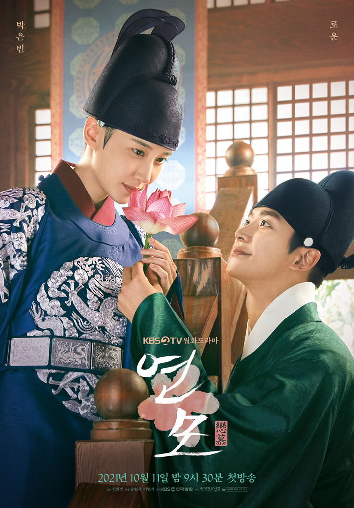 ▲ KBS2 드라마 '연모' 포스터. 제공| KBS