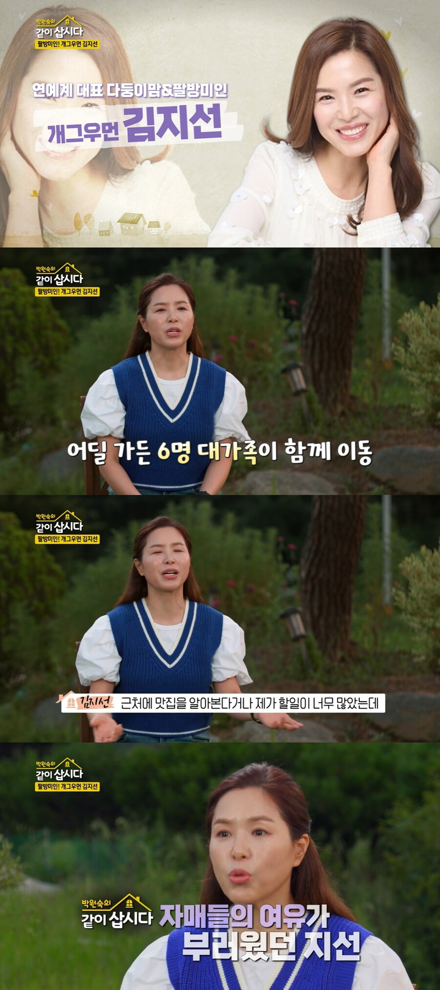 ▲ KBS2 예능프로그램 '박원숙의 같이 삽시다' 방송화면. 출처| KBS