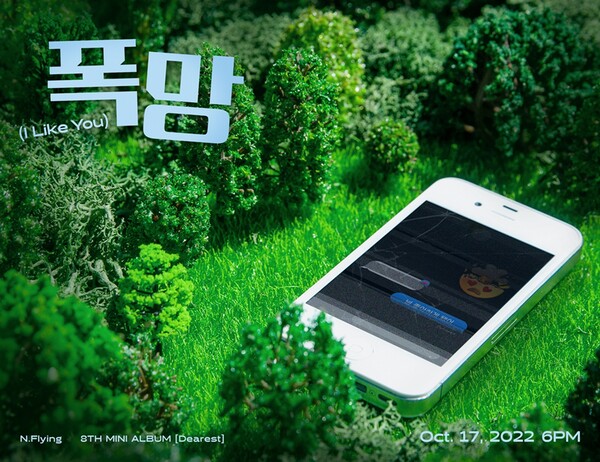 엔플라잉, 새 앨범 타이틀곡은 '폭망'…17일 새 앨범 '디어리스트' 발표