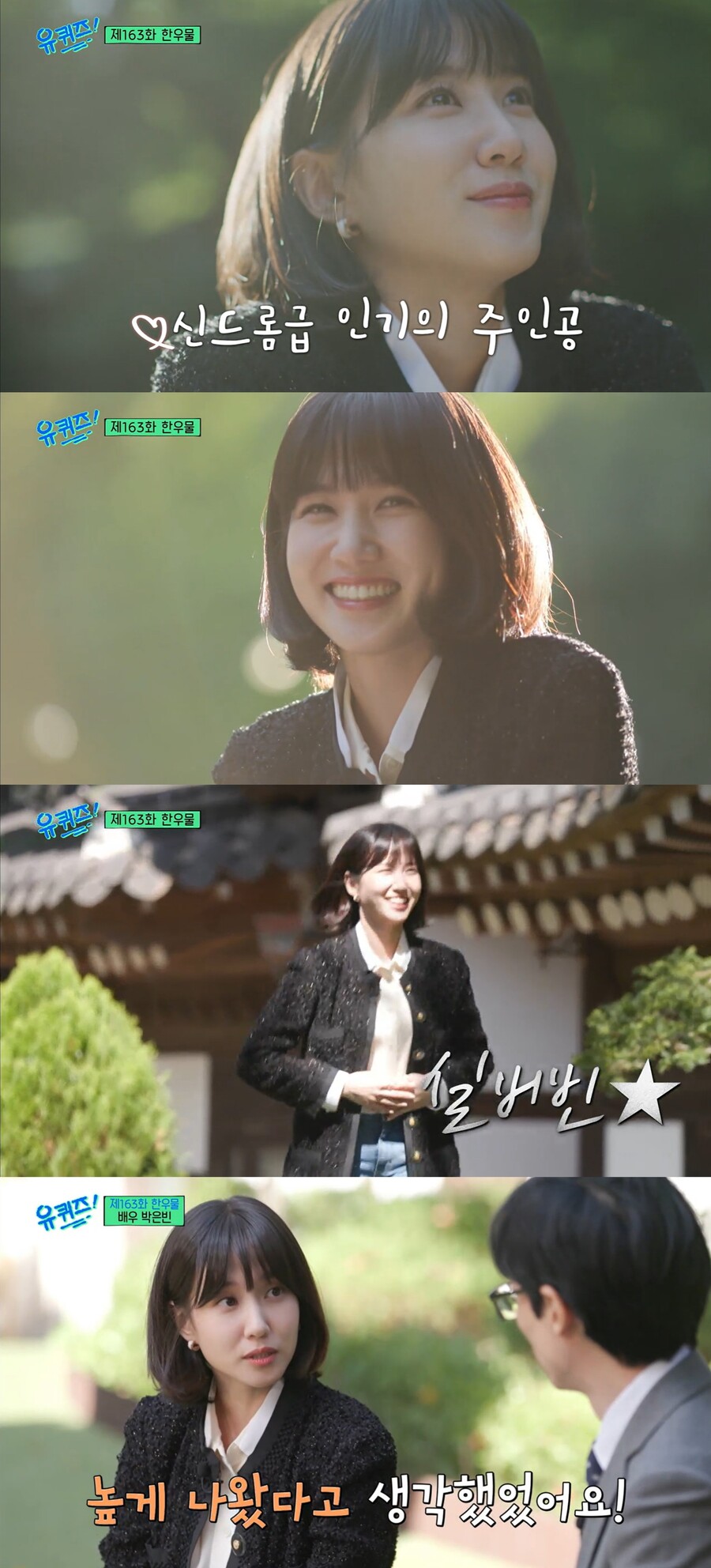 ▲ tvN 예능프로그램 '유 퀴즈 온 더 블럭' 배우 박은빈. 출처| tvN