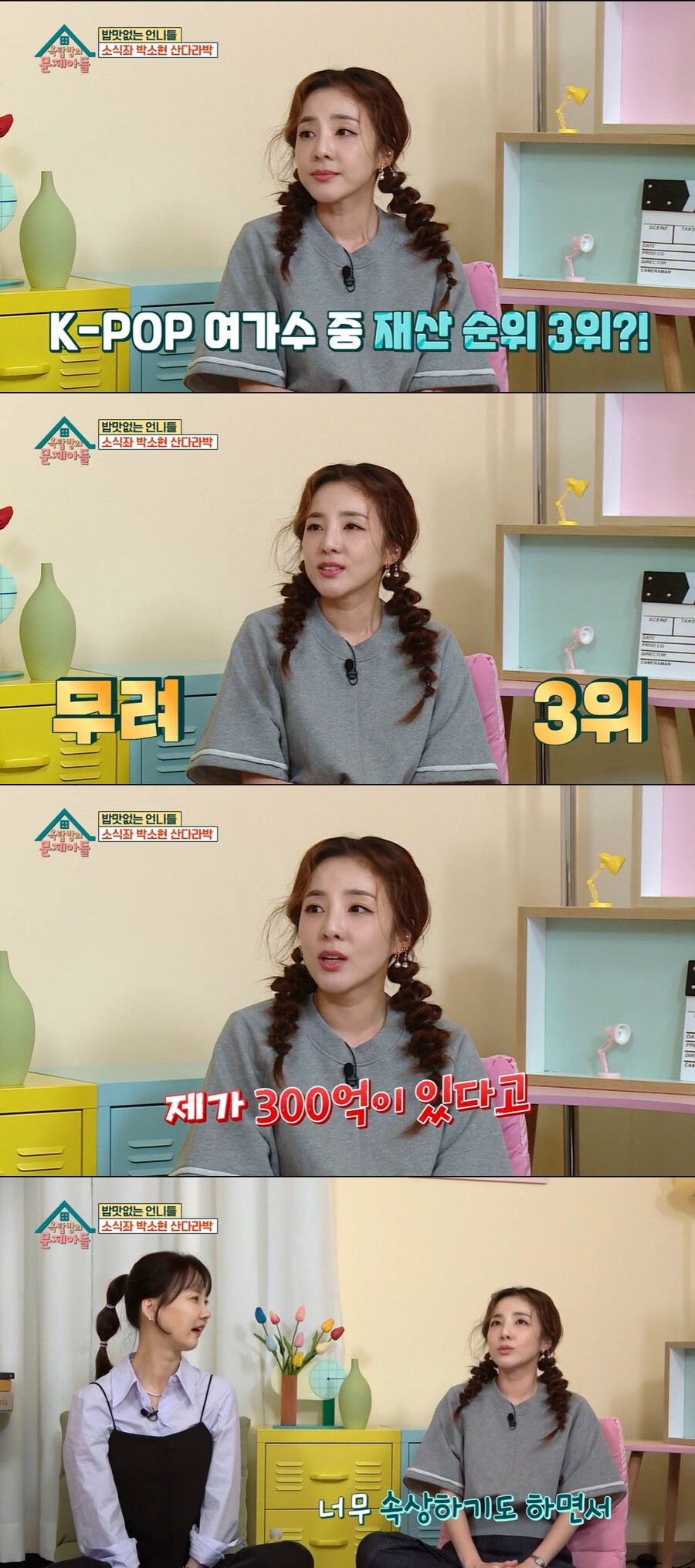 산다라박 "재산 300억? 없다…쇼핑하느라 건물 못 사"('옥문아')