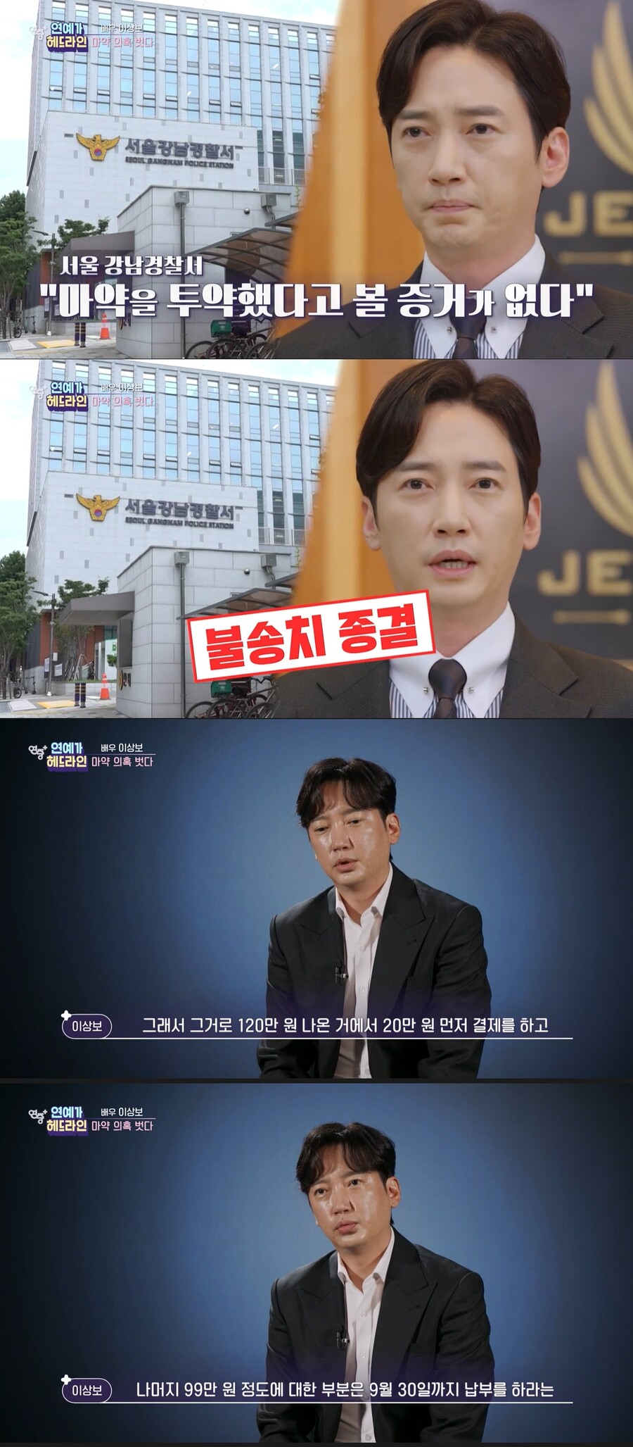 이상보 "마약 음성에도 유치장에 48시간…최여진이 가장 먼저 손내밀어"('연중')