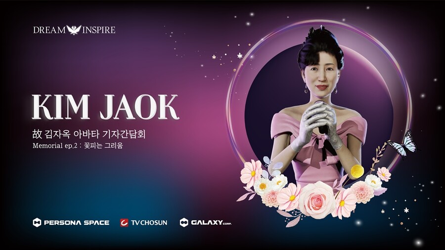 ▲ 고 김자옥의 아바타. 제공|갤럭시코퍼레이션