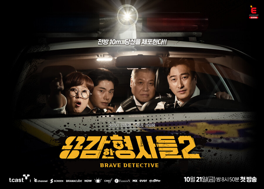 ▲ '용감한 형사들2' 포스터, 제공| E채널