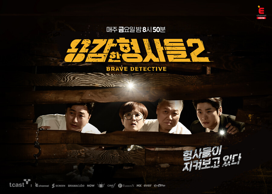 ▲ '용감한 형사들2' 포스터, 제공| E채널