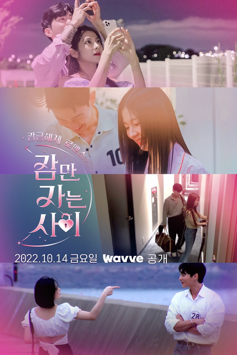 ▲ '잠만 자는 사이' 포스터. 제공| 웨이브