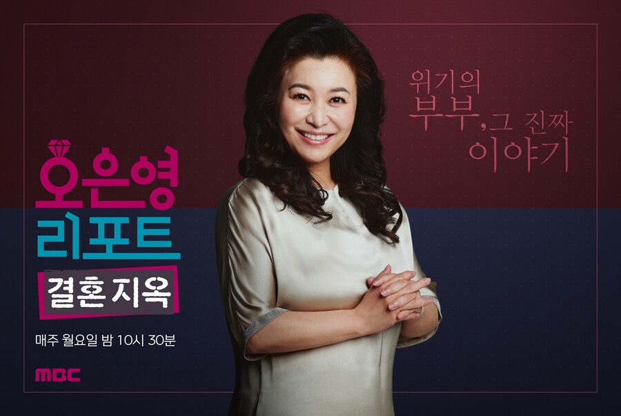 ▲ '오은영 리포트-결혼지옥'. 제공|MBC