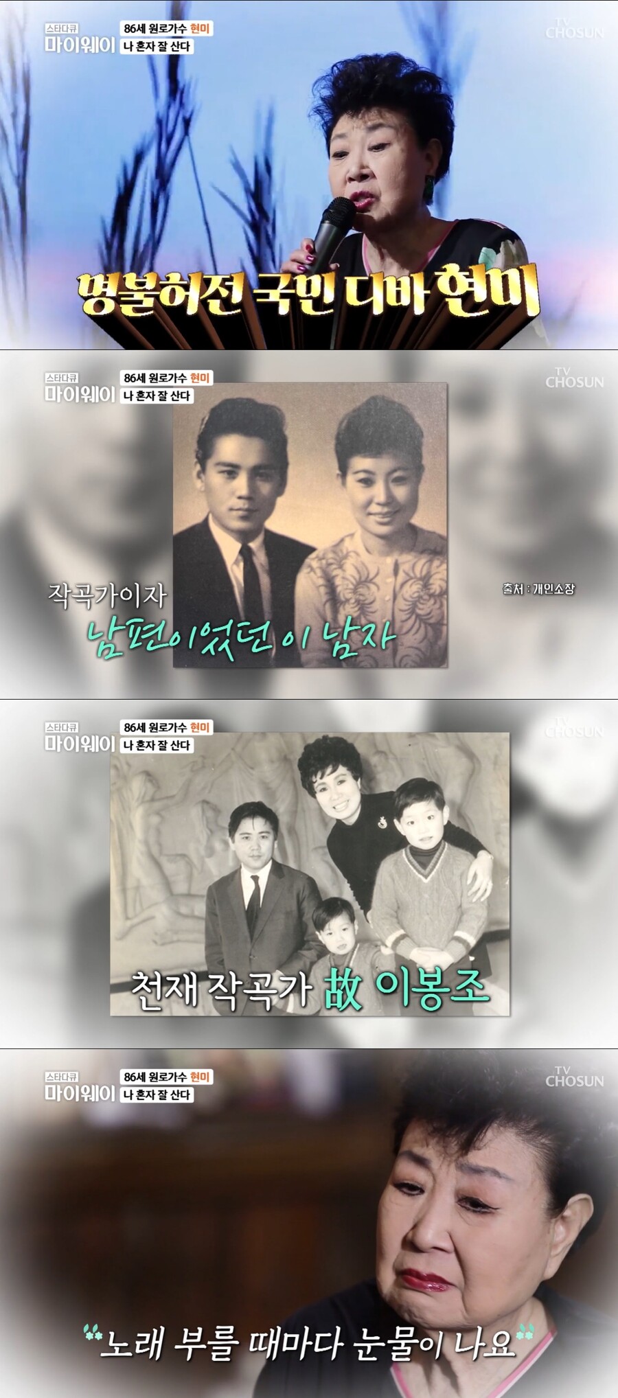 ▲ TV조선 '스타다큐 마이웨이' 가수 현미. 출처| TV조선