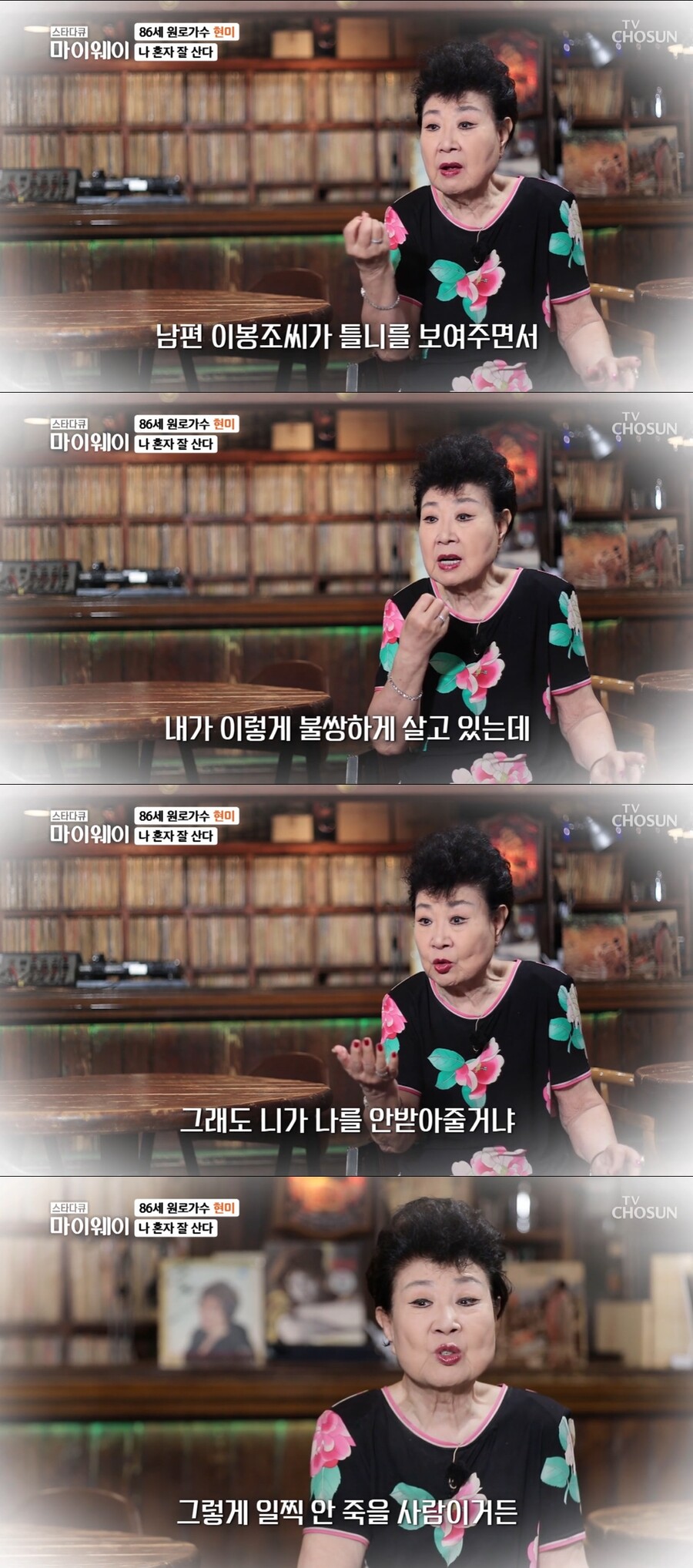 ▲ TV조선 '스타다큐 마이웨이' 가수 현미. 출처| TV조선
