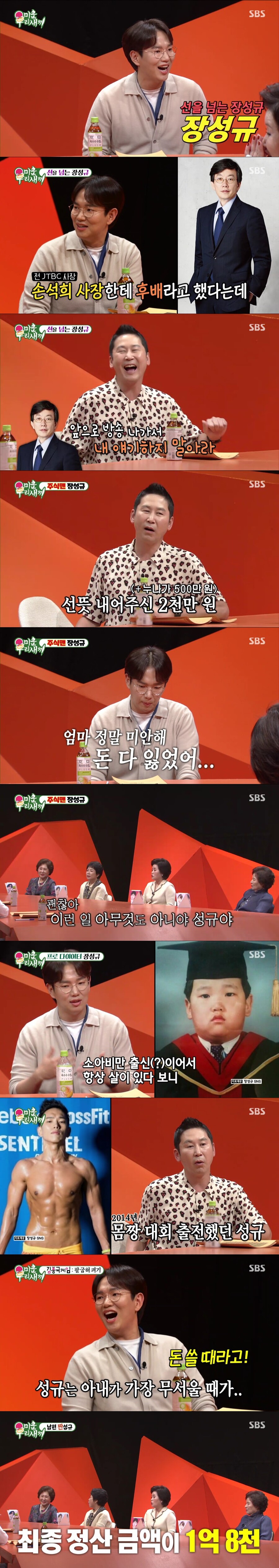 장성규 "부모님 전 재산, 주식으로 날려…母 앞에서 울었다"('미우새')