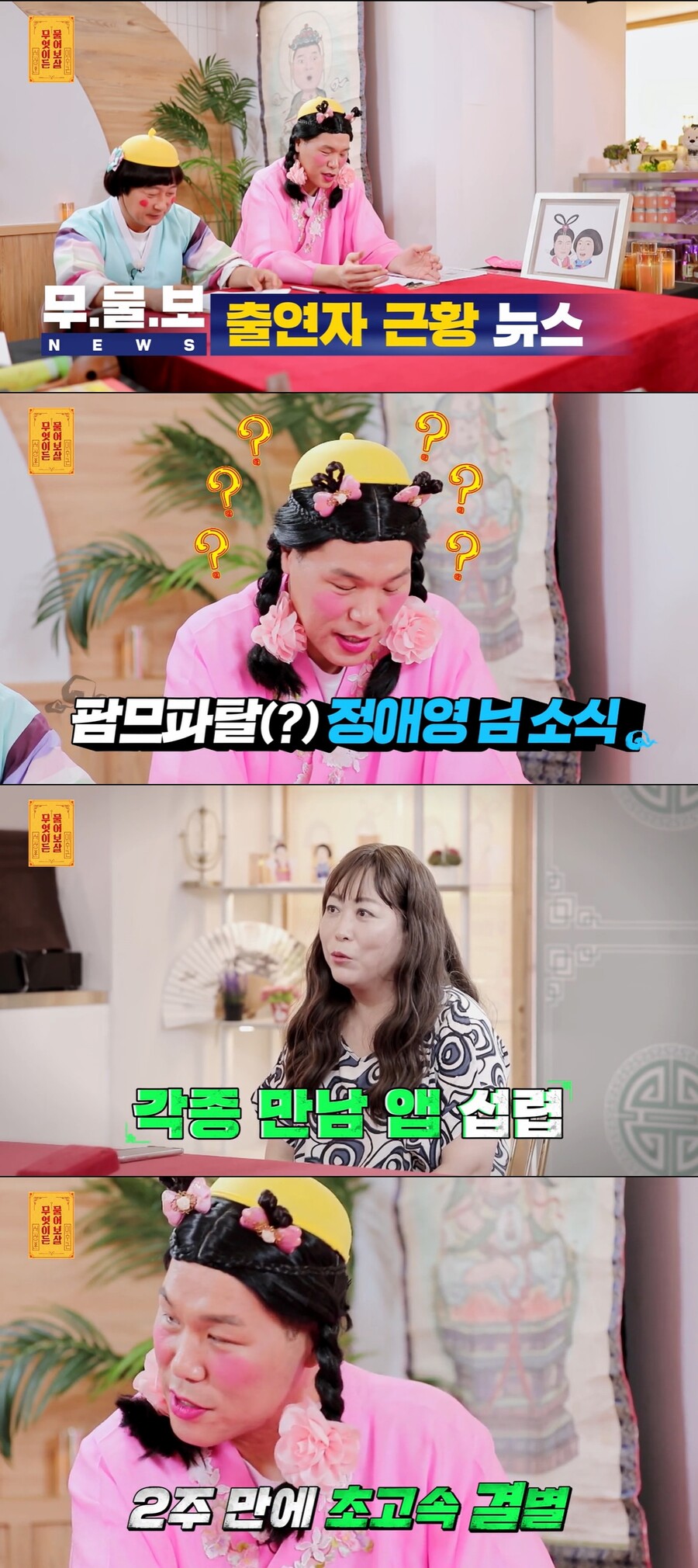 ▲ KBS Joy 예능프로그램 '무엇이든 물어보살' 방송화면. 출처| KBS Joy