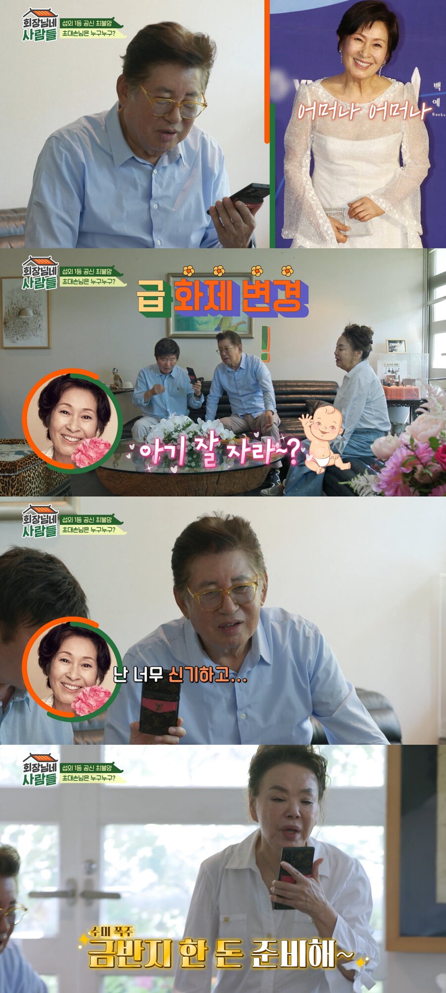 ▲ tvN 스토리 예능프로그램 '회장님네 사람들' 방송화면. 출처| tvN 스토리
