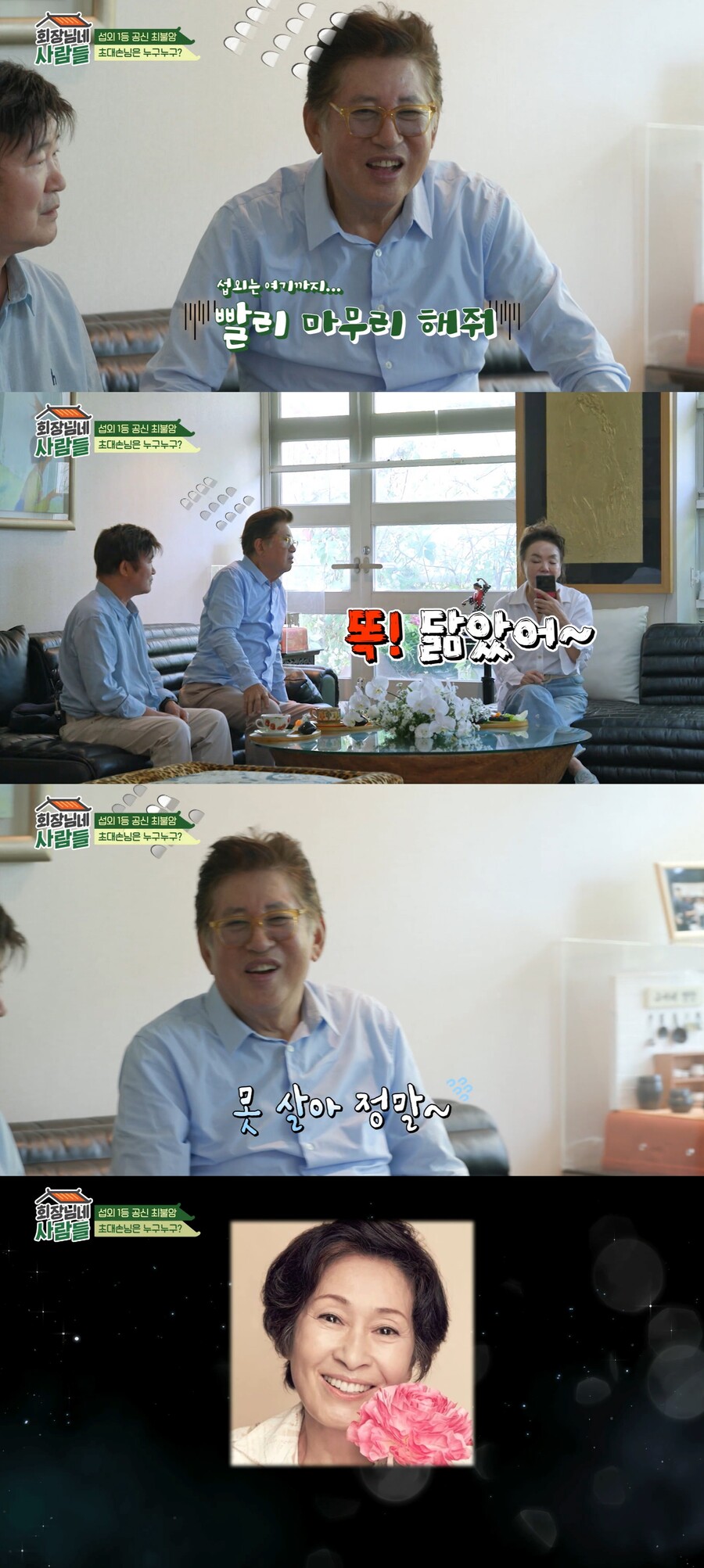 ▲ tvN 스토리 예능프로그램 '회장님네 사람들' 방송화면. 출처| tvN 스토리