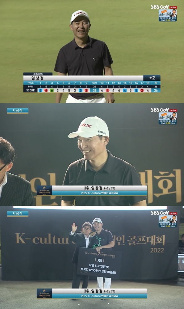 "역시 만능" 임창정, ‘연예인 골프대회’ 3위…대체 1위는?