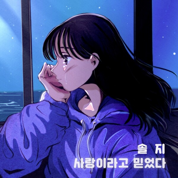 ▲ 솔지가 부른 '사랑이라고 믿었다' 커버 이미지. 제공|ODRP